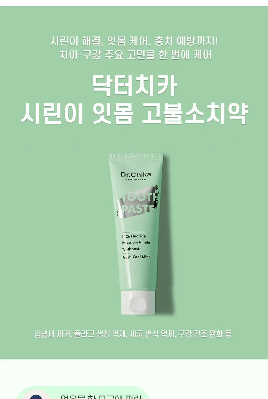 [고불소] 닥터치카 시린이 잇몸 케어 치약 100g 상세페이지 2